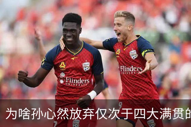 为啥孙心然放弃仅次于四大满贯的武网,去打深圳ITF?因为只有踏实把排名打上去,才有资格正常参加大赛,而不是靠外卡进门、靠运气续命