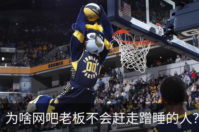 为啥网吧老板不会赶走蹭睡的人？网友：以前网吧真是热闹，现在好久没去过了