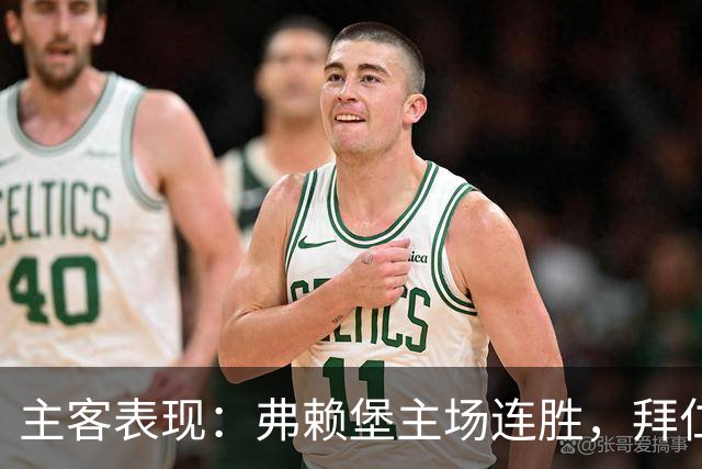 主客表现：弗赖堡主场连胜，拜仁客场平局增多
