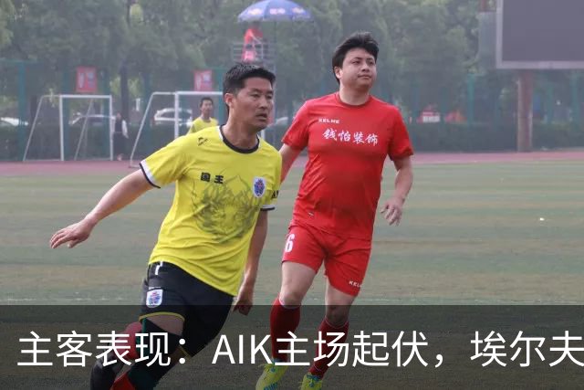 主客表现：AIK主场起伏，埃尔夫斯堡客场更稳