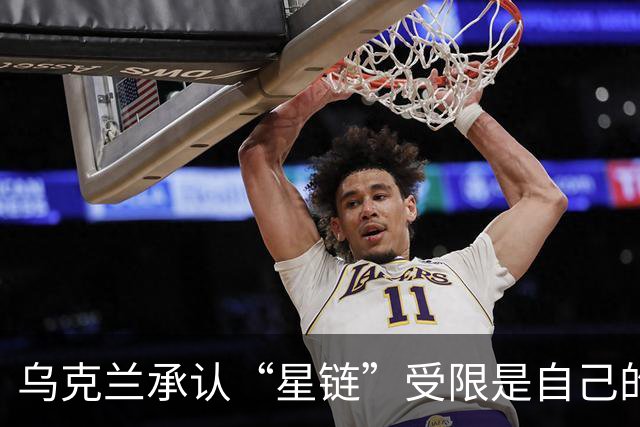 乌克兰承认“星链”受限是自己的错？特朗普和马斯克正摧毁美国军工业