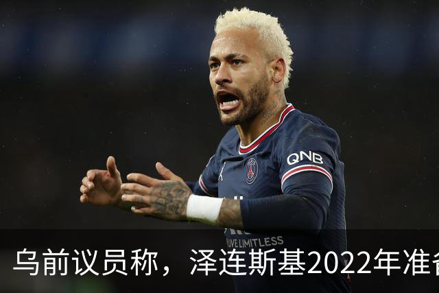 乌前议员称，泽连斯基2022年准备接受俄所有要求，每个条款都同意
