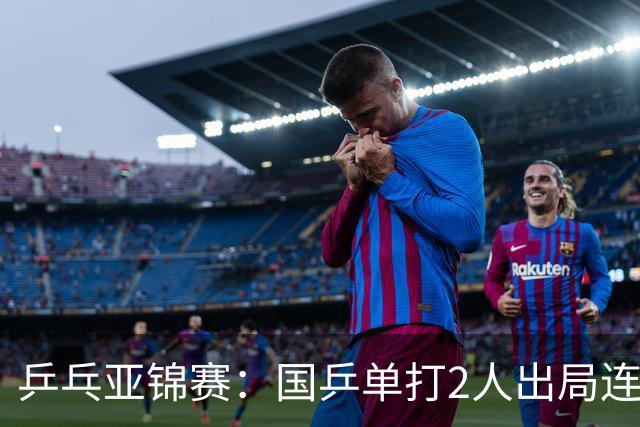 乒乓亚锦赛：国乒单打2人出局连输韩国！8人晋级16强多次遇险