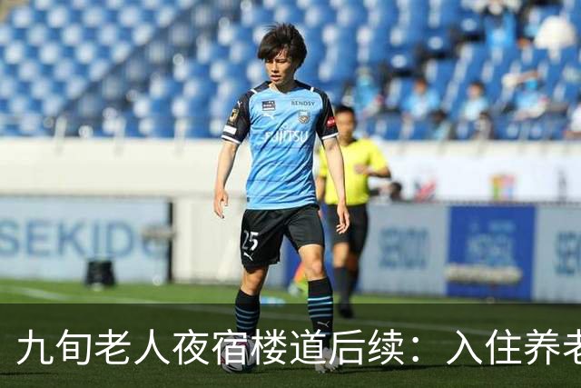 九旬老人夜宿楼道后续：入住养老机构，大女儿发声，退休金很意外