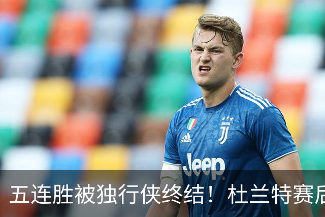 五连胜被独行侠终结！杜兰特赛后暴怒：把球给我，我才是能带队赢球的人