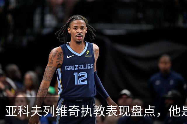 亚科夫列维奇执教表现盘点，他是否适合广东队？