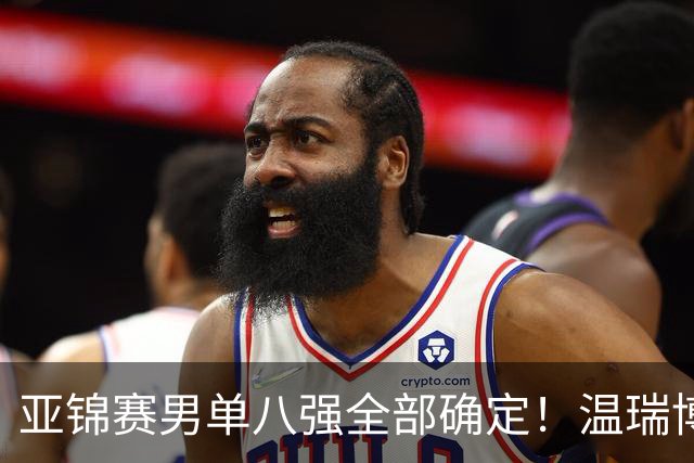 亚锦赛男单八强全部确定!温瑞博逆转,国乒占三席,日韩各剩独苗