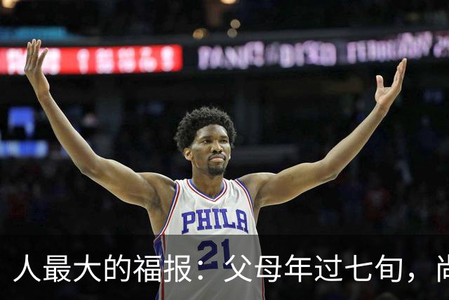 人最大的福报:父母年过七旬,尚在人间!过了72岁,请立刻停止