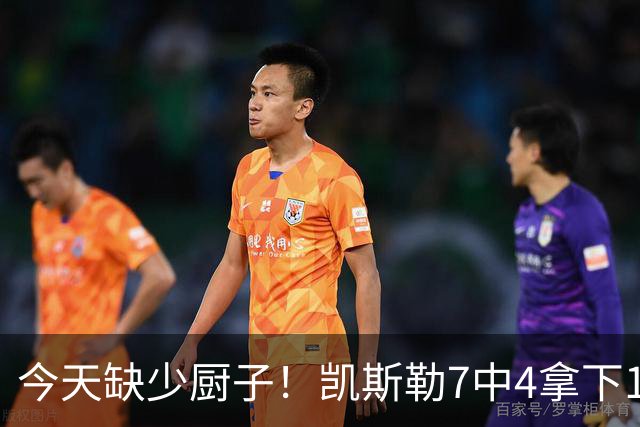 今天缺少厨子！凯斯勒7中4拿下11分9板1助2断1帽