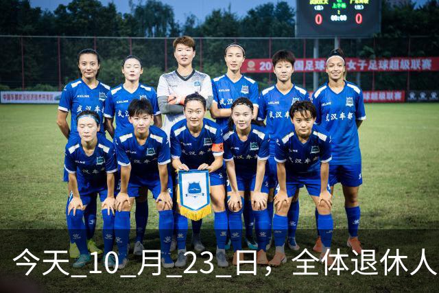 今天 10 月 23 日，全体退休人员注意：10 月养老金发放，必查三项！