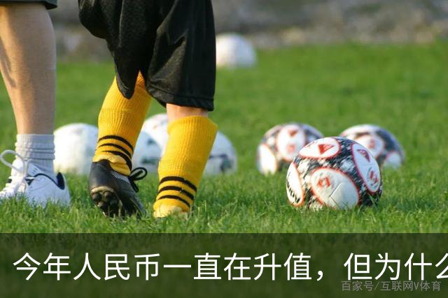 今年人民币一直在升值,但为什么人民币的升值没能把股市拉起来?
