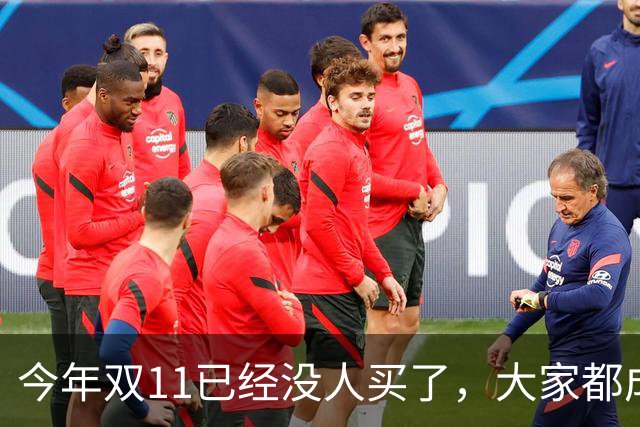 今年双11已经没人买了，大家都成了“纯过日子人”……