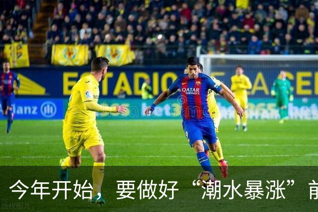 今年开始,要做好“潮水暴涨”前的准备?明年房子或将超出想象