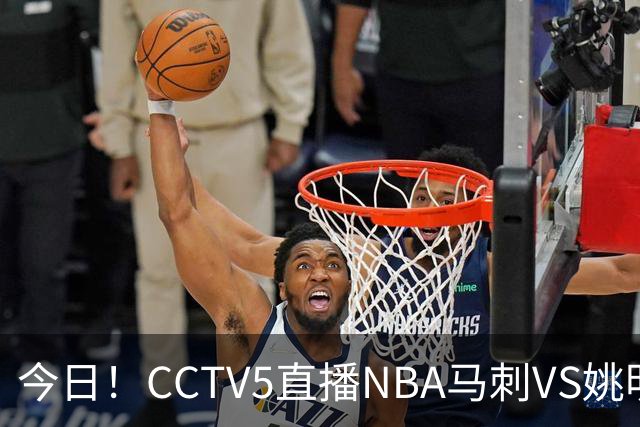 今日！CCTV5直播NBA马刺VS姚明老东家火箭，文班亚马PK杜兰特
