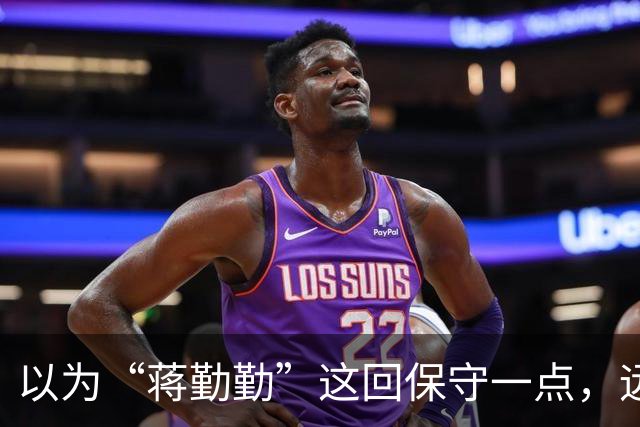 以为“蒋勤勤”这回保守一点，远看是穿着一身黑，后背却透出内衣