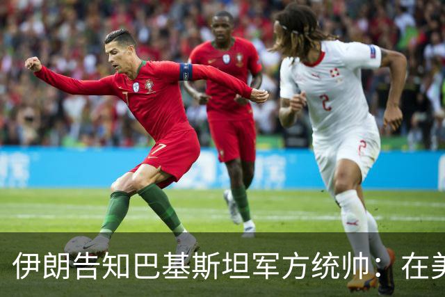 伊朗告知巴基斯坦军方统帅:在美方满足伊朗要求前,德黑兰不会与华盛顿谈判
