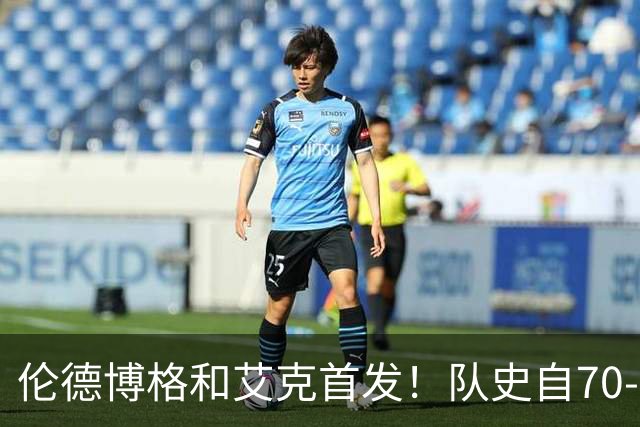 伦德博格&艾克首发!队史自70-71赛季后首对主场揭幕战首发新秀