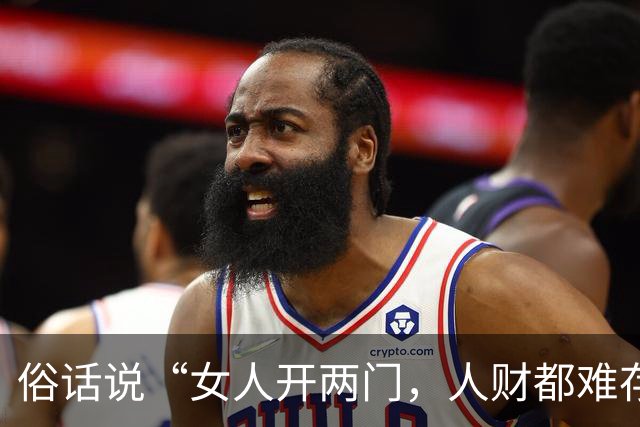 俗话说“女人开两门，人财都难存”，身为女子，这两扇门开不得