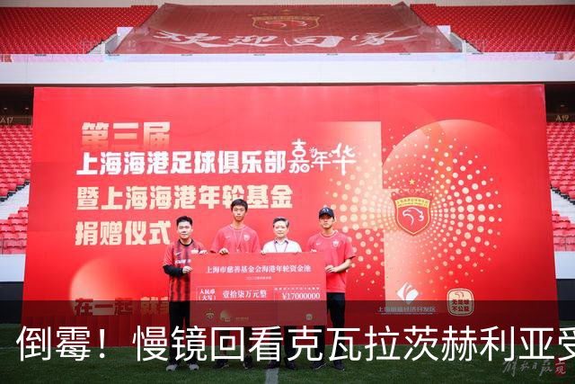 倒霉！慢镜回看克瓦拉茨赫利亚受伤瞬间，本赛季基本报销