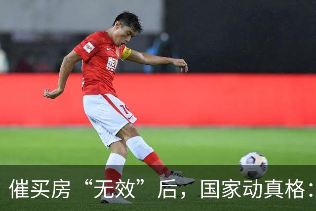 催买房“无效”后，国家动真格：三四线楼市全面开启去库存模式！