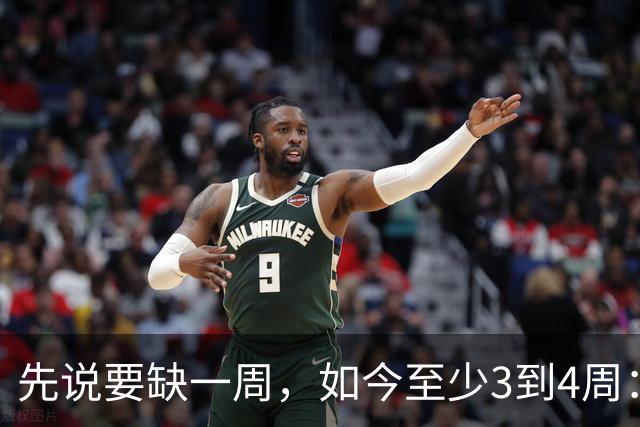 先说要缺一周，如今至少3到4周：伦纳德膝伤比预期更重
