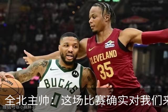 全北主帅：这场比赛确实对我们来说很艰难，能拿到一分我觉得满意