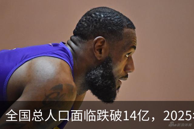 全国总人口面临跌破14亿,2025年全国总人口减少339万人