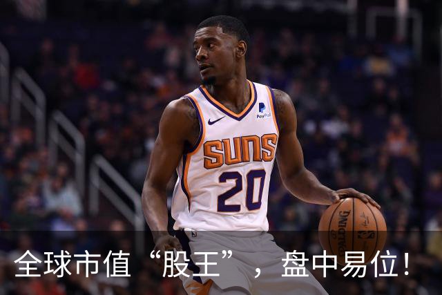 全球市值“股王”，盘中易位！