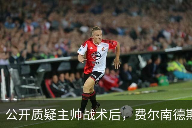 公开质疑主帅战术后，费尔南德斯被卡里克按上替补席