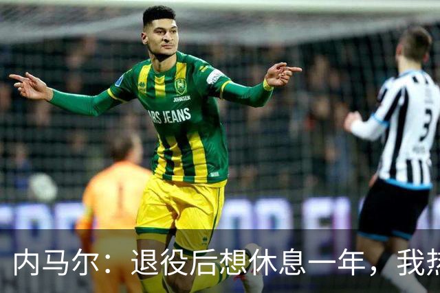 内马尔：退役后想休息一年，我热爱踢球但不喜欢看比赛