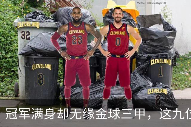冠军满身却无缘金球三甲，这九位球星的生涯太可惜