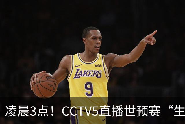 凌晨3点！CCTV5直播世预赛“生死战”，郭士强继续带队，杨瀚森王俊杰缺阵