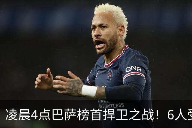 凌晨4点巴萨榜首捍卫之战！6人受伤缺席 三巨头vs前皇马7号