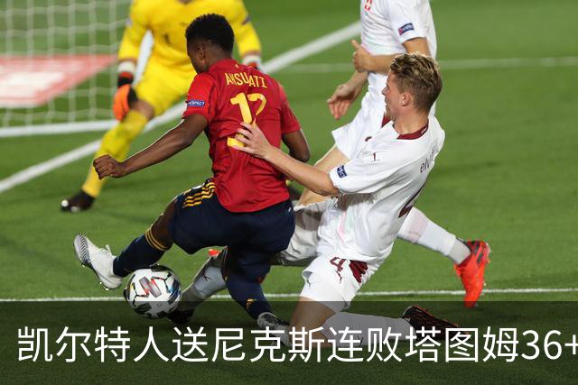 凯尔特人送尼克斯连败塔图姆36+9+7连进关键球，唐斯22+10