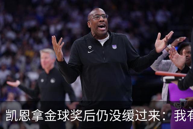 凯恩拿金球奖后仍没缓过来：我有点不好意思