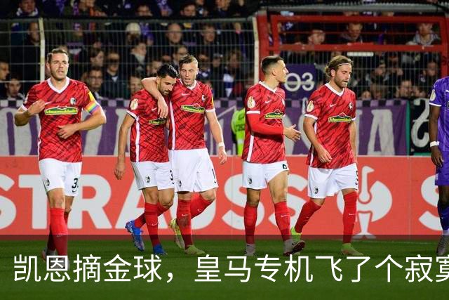 凯恩摘金球，皇马专机飞了个寂寞，姆巴佩的王冠还在路上