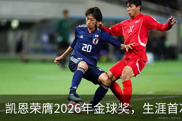 凯恩荣膺2026年金球奖，生涯首次获奖，亚马尔科帕奖三连庄