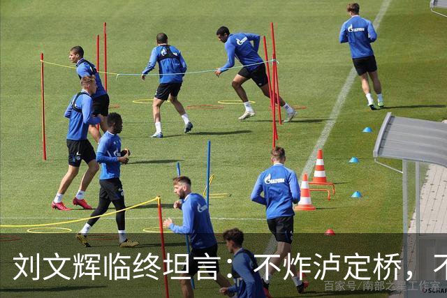 刘文辉临终坦言:不炸泸定桥,不是炸不了,不愿给蒋介石做嫁衣