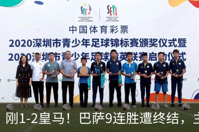 刚1-2皇马！巴萨9连胜遭终结，主帅弗里克发声，詹俊点评一针见血