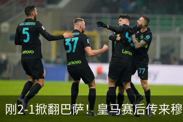 刚2-1掀翻巴萨！皇马赛后传来穆里尼奥消息，姆巴佩说的很实在