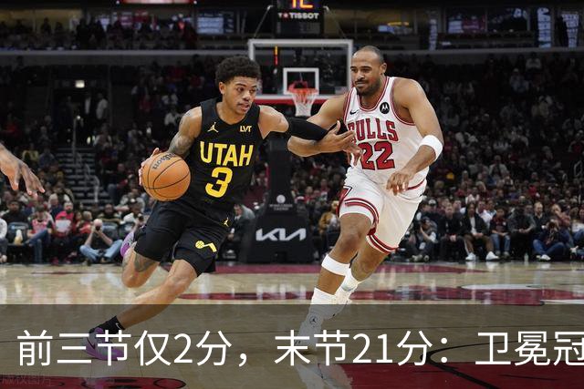 前三节仅2分，末节21分：卫冕冠军开局三连败