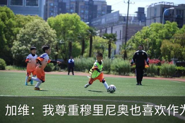 加维：我尊重穆里尼奥也喜欢作为对手面对他，他的言论不会干扰我