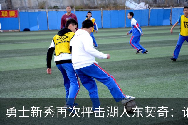 勇士新秀再次抨击湖人东契奇：谁都不怕，他不是迈克尔·乔丹，