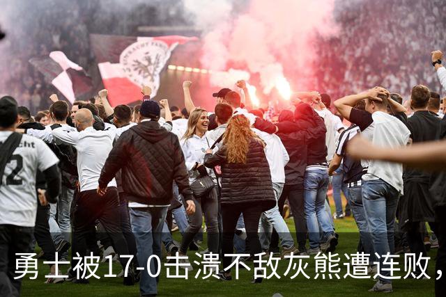 勇士被17-0击溃不敌灰熊遭连败，库里24分布泽尔25+13+6