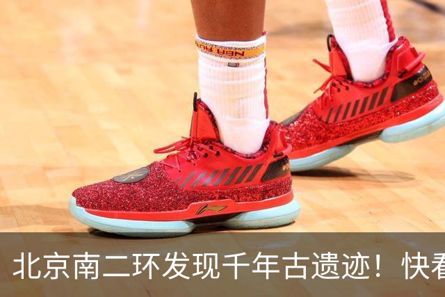 北京南二环发现千年古遗迹！快看！