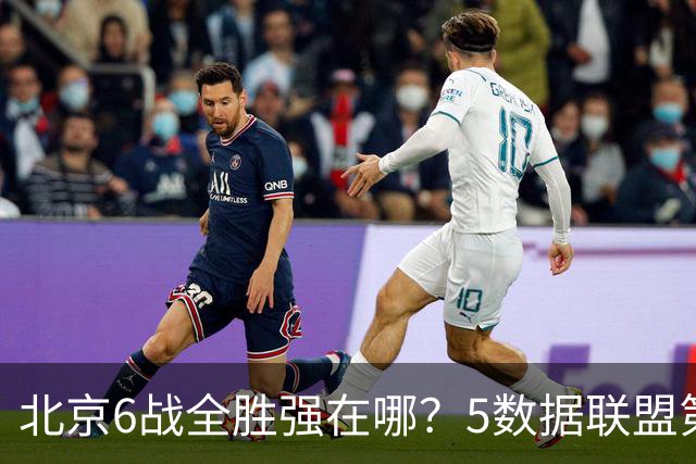 北京6战全胜强在哪？5数据联盟第1+14项数据联盟前5，场均净胜25分