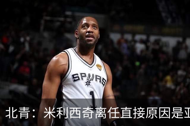 北青：米利西奇离任直接原因是亚运成绩；王军是理想新帅候选