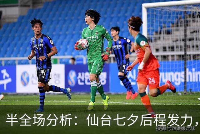 半全场分析：仙台七夕后程发力，RB大宫松鼠能否守住半场优势？