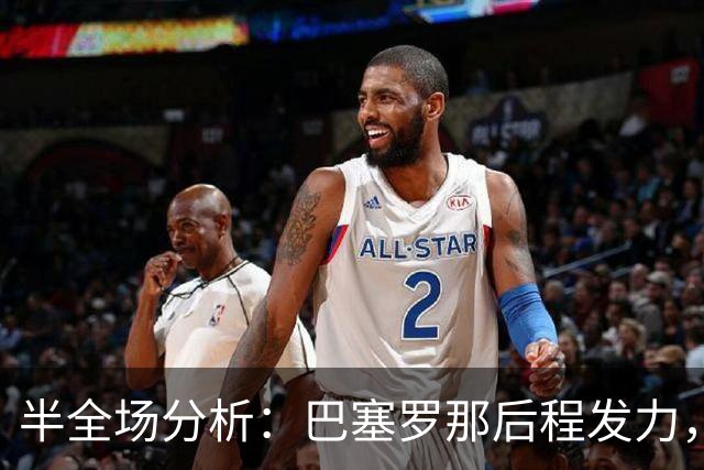 半全场分析：巴塞罗那后程发力，阿拉维斯能否守住半场优势？