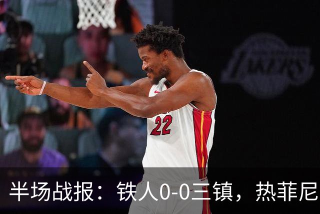 半场战报：铁人0-0三镇，热菲尼奥屡造险